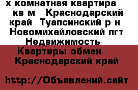 3-х комнатная квартира60.5 кв.м - Краснодарский край, Туапсинский р-н, Новомихайловский пгт Недвижимость » Квартиры обмен   . Краснодарский край